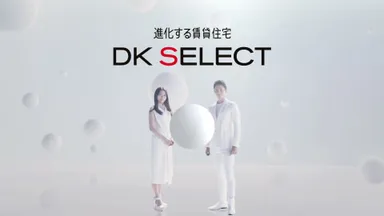 進化する賃貸住宅 DK SELECT