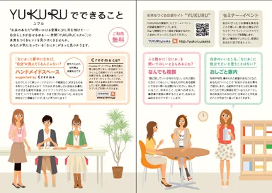 YUKURU　案内リーフレット