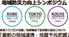 「地震予知・対策」の最新研究を紹介するシンポジウムを
神戸・東京・高知の3ヶ所で3月8日より無料開催