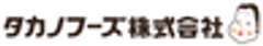 タカノフーズ株式会社のロゴ