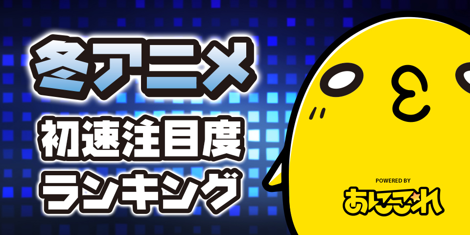 2017年冬アニメ初速注目度1位は 政宗くんのリベンジ 国内最大級の