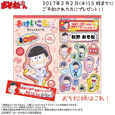 早期予約特典(おそ松)