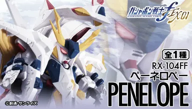 『ガシャポン戦士ｆ　EX01　ペーネロペー』