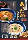 旨味凝縮スープのうどん2種