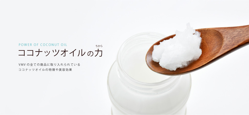 敏感肌にもやさしい“ココナッツオイル”の化粧品　
お試し実感セットを、2月末まで限定「ワンコイン」で提供！