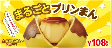 まるごとプリンまん販促物画像