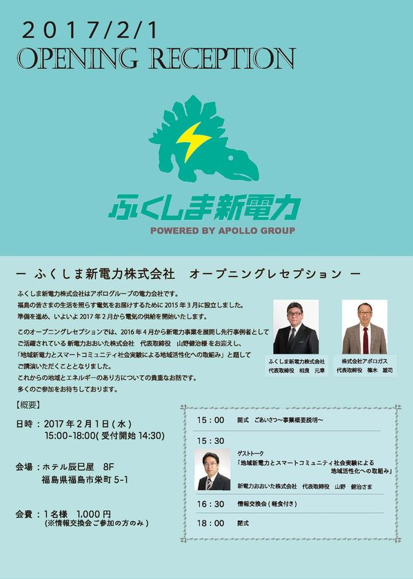 「ふくしま新電力株式会社」2017年2月に電力供給開始
～地域密着型の電力会社を目指して～