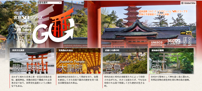 最大40億画素！4Kを超えた
360°高精細パノラマビューで宮島を体験！
特設サイト『宮島VRツアーズ』公開