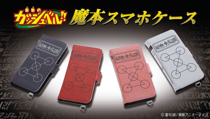 「金色のガッシュベル!!」魔本がスマホケースになって登場！
プレミアムバンダイで予約受付開始