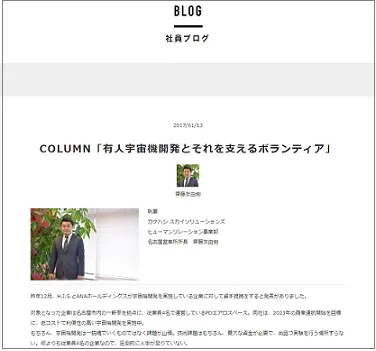 社員ブログページ＞COLUMN「有人宇宙機開発とそれを支えるボランティア」