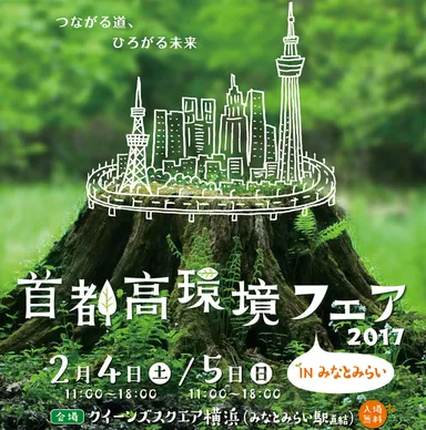 首都高環境フェア