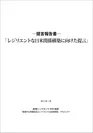 『レジリエントな日米関係構築に向けた提言』表紙