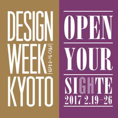 京都の工芸などのモノづくり現場を間近で見学！　
第2回「DESIGN WEEK KYOTO」を2月19日～26日に開催