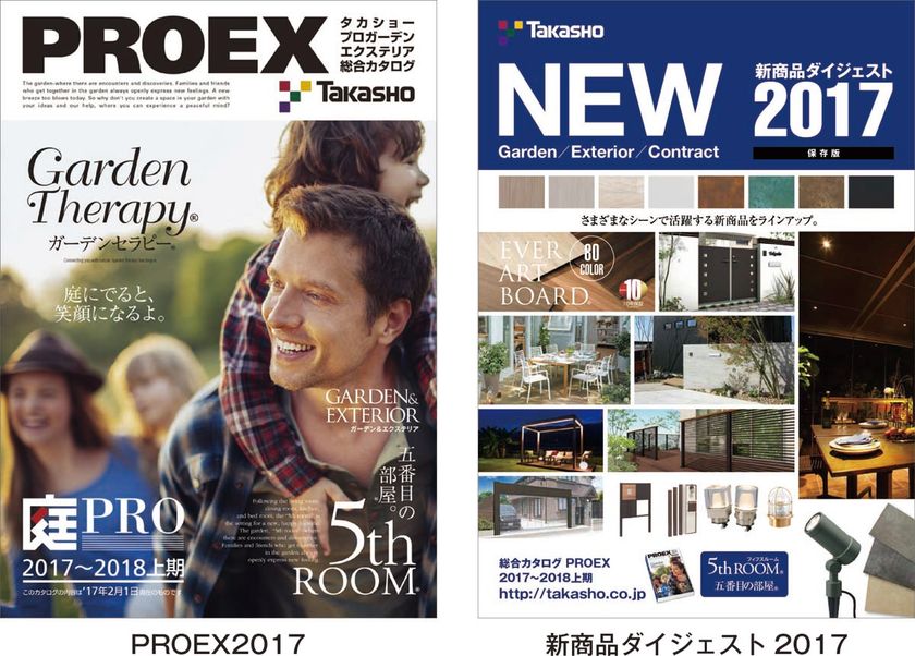 プロガーデンエクステリア総合カタログ
「PROEX(プロエクス)2017～2018　上期」と
「新商品ダイジェスト2017」を発刊