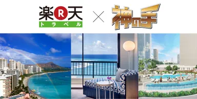 3Dクレーンゲーム「神の手」ハワイ旅行が当たる！楽天トラベルとのコラボ企画