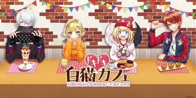 [画像]白猫ドキドキ カフェ！_キービジュアル