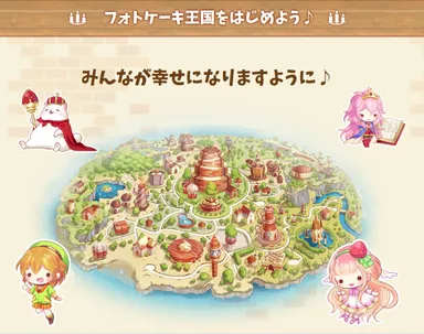 レッツフォトケーキ王国