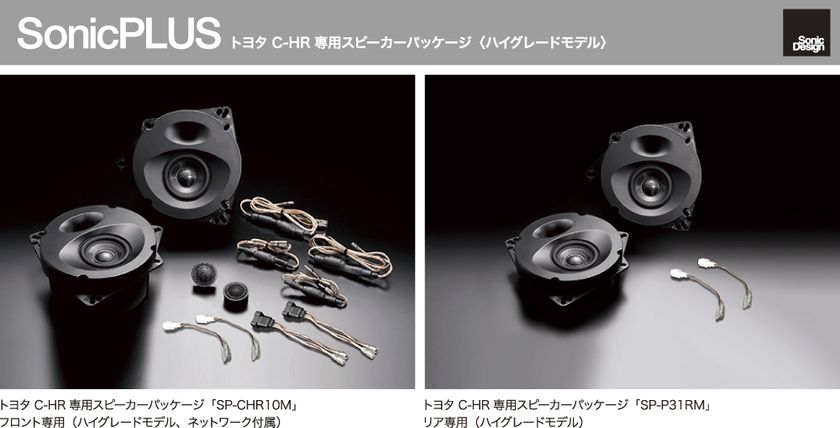 高音質志向の車種別スピーカーパッケージ「SonicPLUS」に
トヨタ C-HR専用モデル計4機種が新登場