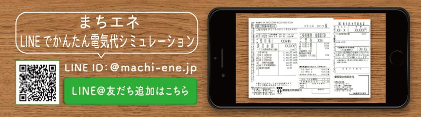 「まちエネ」LINEで電気代シミュレーションサービス　
先着2,017名、電気代割引キャンペーンを3/31まで実施