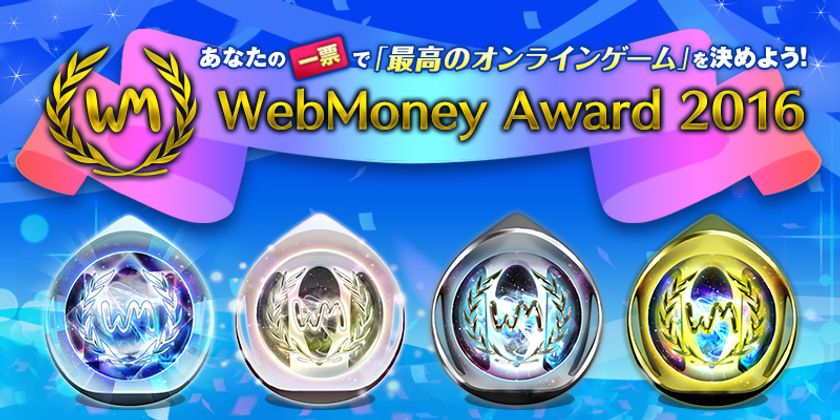 2016年に最も支持されたオンラインゲームが決定！
『WebMoney Award 2016』受賞タイトル発表