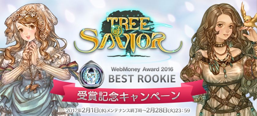 『Tree of Savior』がWebMoney Award BEST ROOKIE受賞
　WebMoneyと連動した記念キャンペーン実施のお知らせ