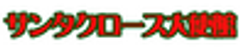 有限会社サンタクロース・エンバシィー
のロゴ