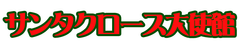 『2009年度版 サンタクロースからの手紙』の申込受付開始

