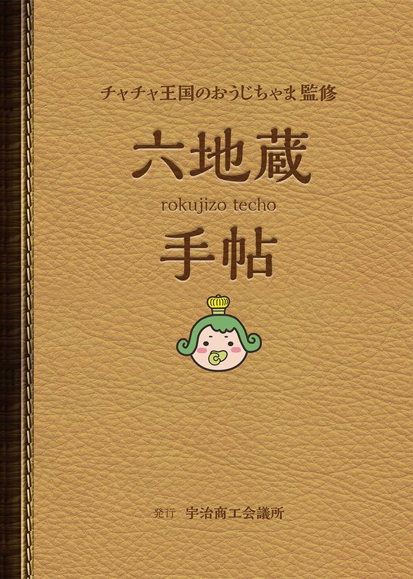 宇治市の北の玄関口“六地蔵”の魅力、再発見！
ご当地キャラ監修のパンフレット『六地蔵手帖』を2/1から配布