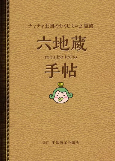 六地蔵手帖 表紙