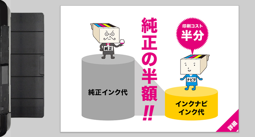 100名限定・インクカートリッジ モニター募集
~“純正並み品質を半額で”ブランドリニューアル記念~