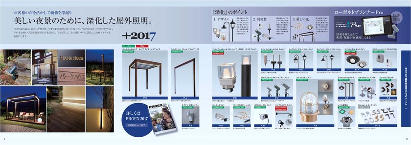 プロガーデンエクステリアライティング　
2017年 106種の新商品を発表！