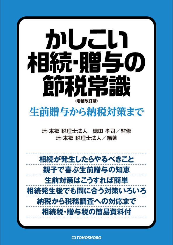 相続税の基礎控除額引き下げにより
課税対象の被相続人が1.8倍に！
新刊書籍『かしこい相続・贈与の節税常識〈増補改訂版〉』が
1月25日(水)発売