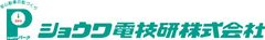 ショウワ電技研株式会社