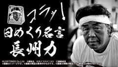 “長州力”初の日めくりカレンダーがプレバン限定で登場　数々の名言31の言葉でまいにち元気だせコラ！