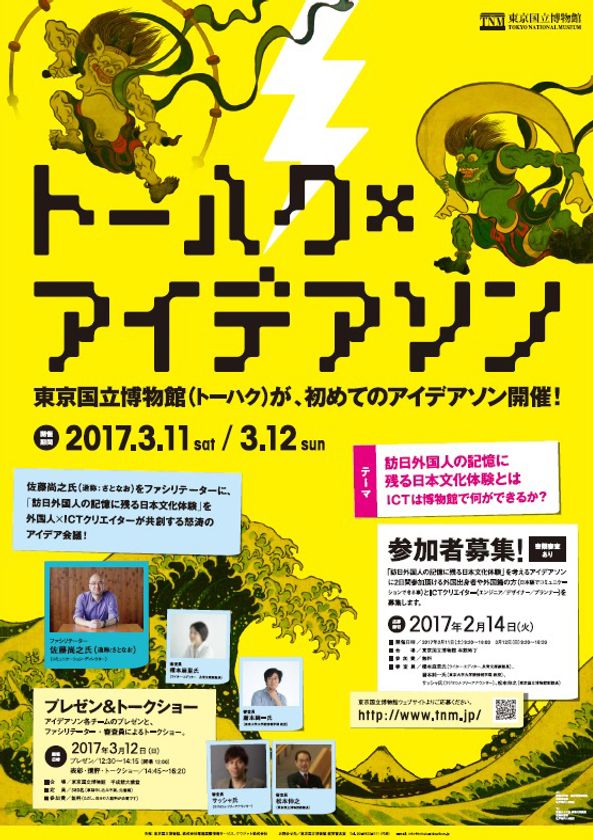ICT×博物館　世界に伝えたい日本文化とは？
東京国立博物館で初めてのアイデアソンを3/11・12に開催