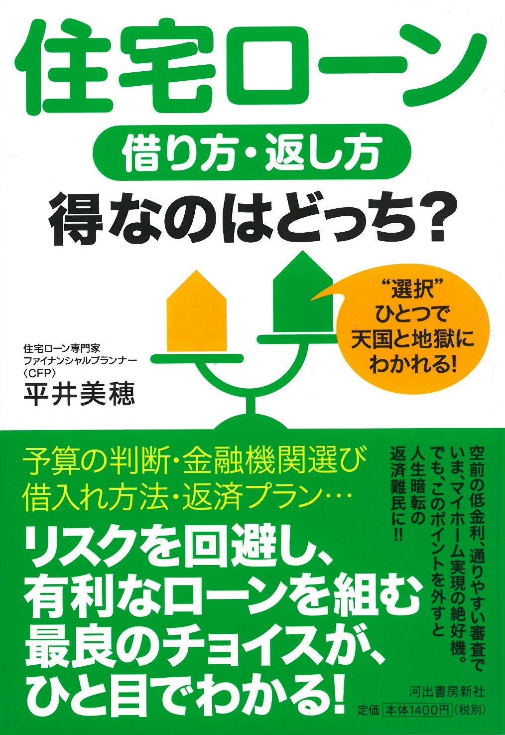 住宅ローン　借り方・返し方　得なのはどっち？