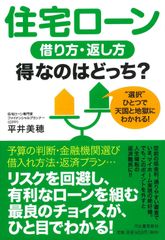 住宅ローン　借り方・返し方　得なのはどっち？