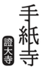 手紙寺 證大寺のロゴ