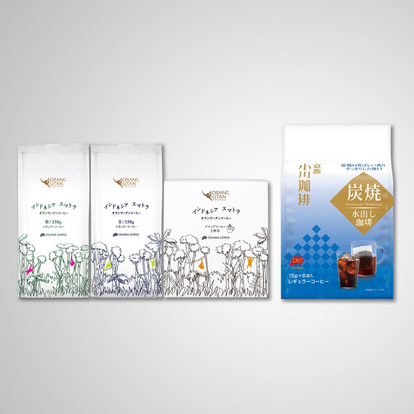 家庭でおいしく味わいながら、環境保護にも貢献
オランウータンコーヒーなど新商品4種が登場!