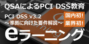 PCI DSS(v3.2) eラーニングサービス