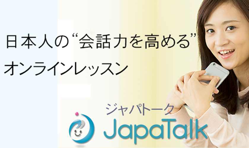 390円から“日本語 会話力を高める”オンラインレッスン　
『ジャパトーク』2月1日グランドオープン！