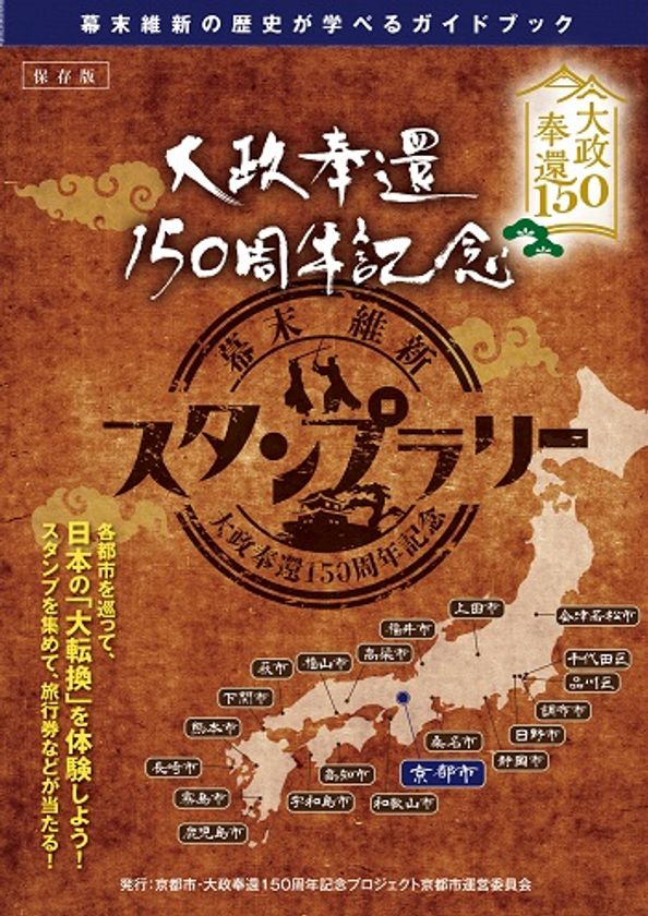 大政奉還１５０周年が，いよいよ開幕！
