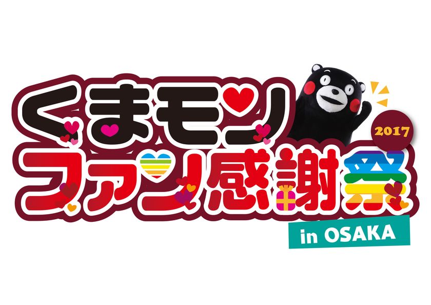 くまモンファン感謝祭2018 in OSAKA」 大阪城公園(太陽の広場)にて2月