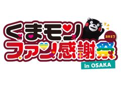 「くまモンファン感謝祭2017 in OSAKA」大阪・西梅田スクエアにて2月4日(土)・5日(日)に開催！