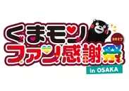 「くまモンファン感謝祭2017 in OSAKA」ロゴ