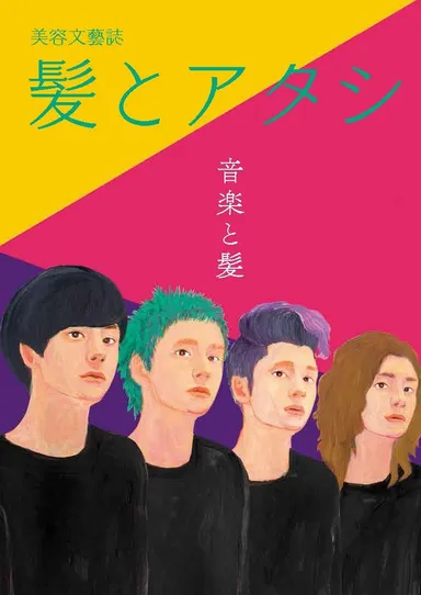 第五刊「音楽と髪」