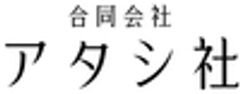 合同会社アタシ社のロゴ