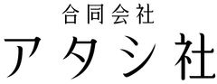 合同会社アタシ社
