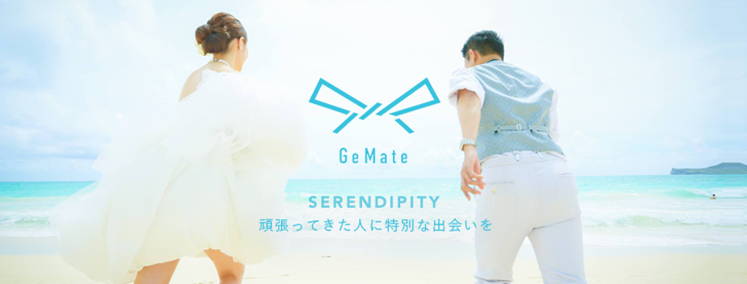 婚活業界初！仕事を頑張ってきた女性に提供する良質な出会い　
「GeMate(ジェムメイト)」2月1日サービス開始