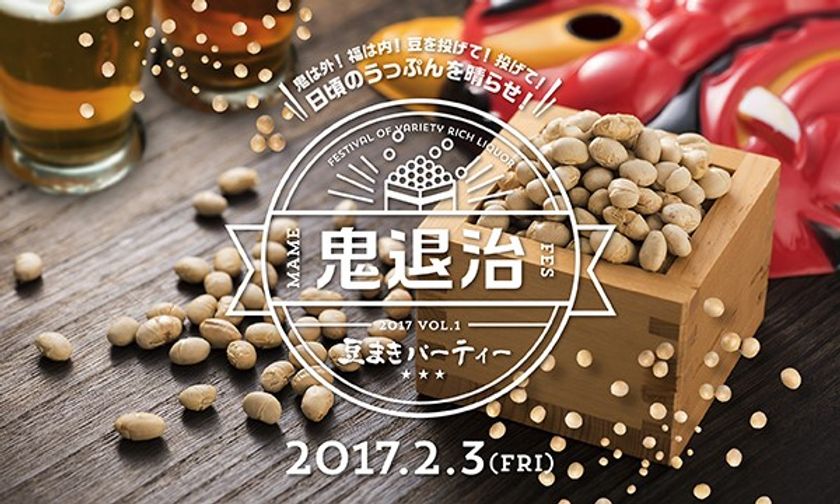 ありそうでなかった節分イベント「豆まきパーティー」を
2月3日 赤坂で開催！“本気の豆まき”でストレス解消